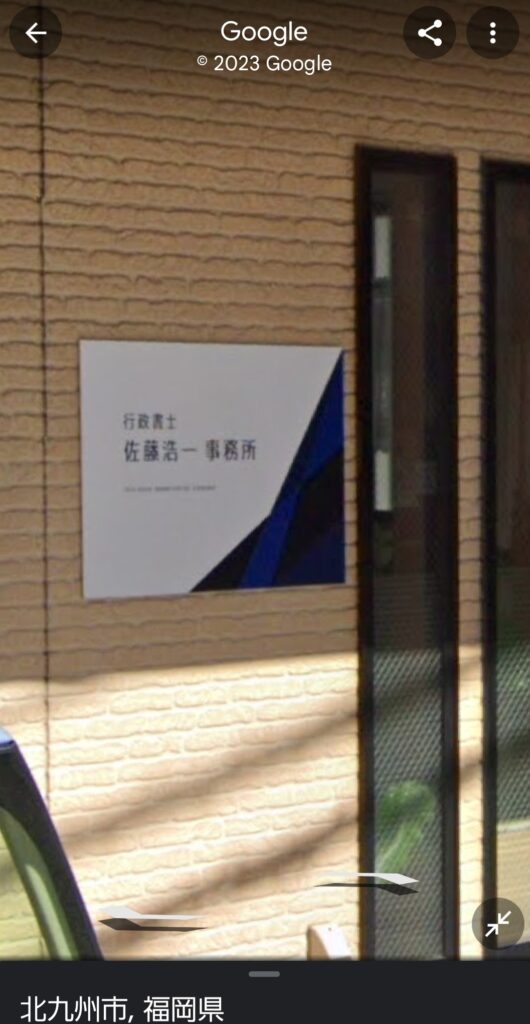 グーグルマップで独学応援で有名な佐藤先生の事務所を見つけました。